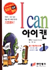 I can 아이 캔 1