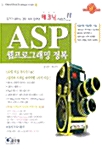 ASP 웹프로그래밍 정복