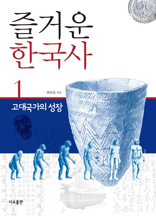 즐거운 한국사 1