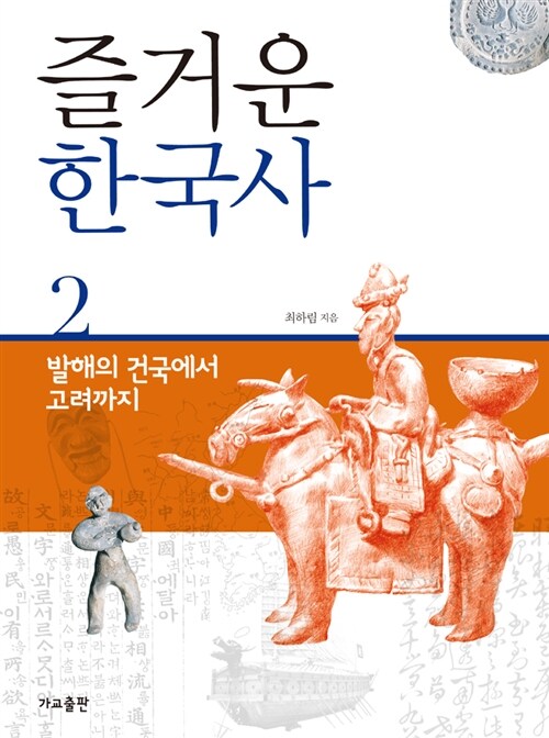 즐거운 한국사 2