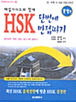 HSK 단번에 만점따기 문법편