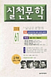 [중고] 실천문학 61 - 2001.봄