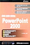 온라인 강좌와 함께하는 PowerPoint 2000