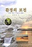 환경의 보전