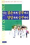 [중고] 나는 겸손하게 공부하고 당당하게 승부한다