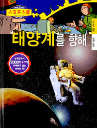 태양계를 향해 표지이미지