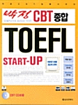박정 CBT 종합 TOEFL Start-Up