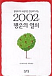 2002가지 행운의 열쇠