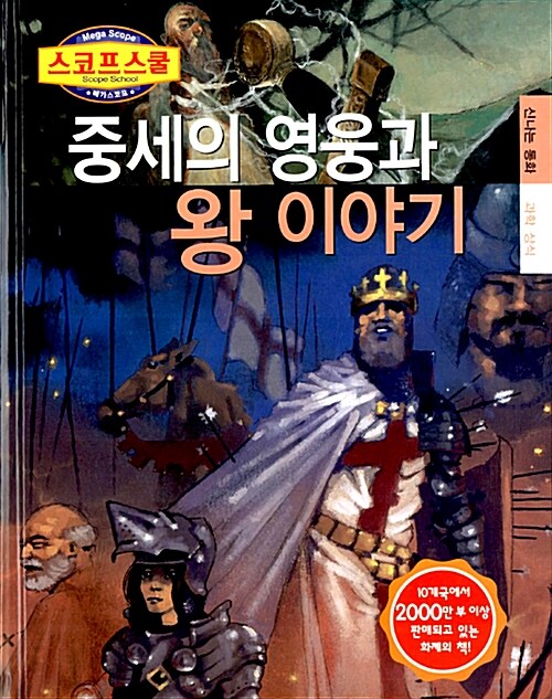 [중고] 중세의 영웅과 왕 이야기