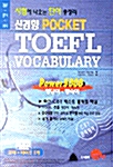 TOEFL Vocabulary 영단어. 영숙어 - 포켓북