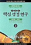 [중고] 핵심 성경 연구 2