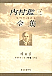 內村鑑三 全集 제4권