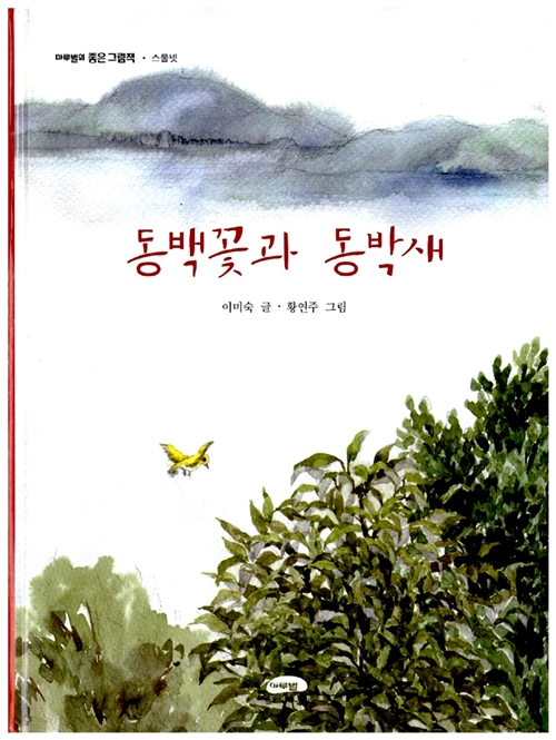 동백꽃과 동박새