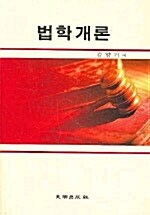 [중고] 법학개론