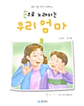 [중고] 손으로 노래하는 우리 엄마