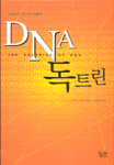 DNA 독트린 : 이데올로기로서의 생물학