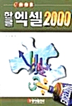 참 쉬워요 한글 엑셀 2000