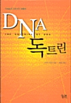 [중고] DNA 독트린