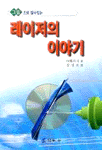 (그림으로 알수있는)레이저의 이야기