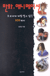만화 애니메이션 : 초보자가 가장 알고 싶은 101가지