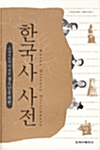 [중고] 청소년을 위한 한국사 사전
