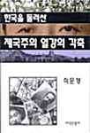 한국을 둘러싼 제국주의 열강의 각축