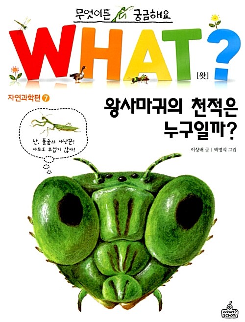 [중고] WHAT 왓? 7 왕사마귀의 천적은 누구일까?