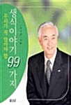 우리가 꼭 알아야 할 생식이야기 99가지