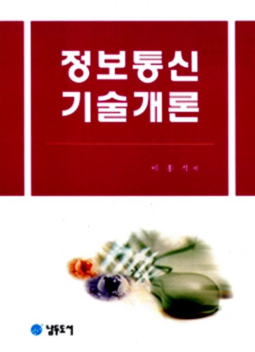 정보통신기술개론