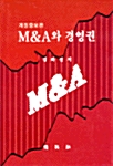 M&A와 경영권