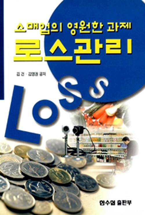 소매업의 영원한 과제 로스관리