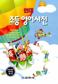 (현대)초등영어사전= Hyondae elementary English-Korean dictionary