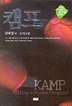캠프 : 김태정 호러 추리소설