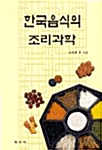 한국음식의 조리과학