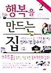 행복을 만드는 집 2