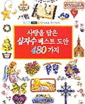 사랑을 담은 십자수 베스트 도안 480가지