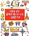 [중고] 사랑을 담은 십자수 베스트 도안 480가지