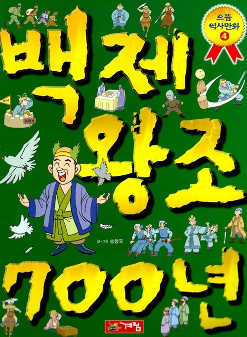 백제왕조 700년