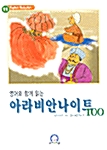 영어와 함께 읽는 아라비안나이트 100