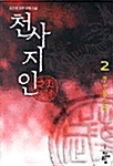 천사지인 2