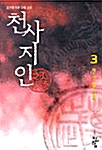 천사지인 3