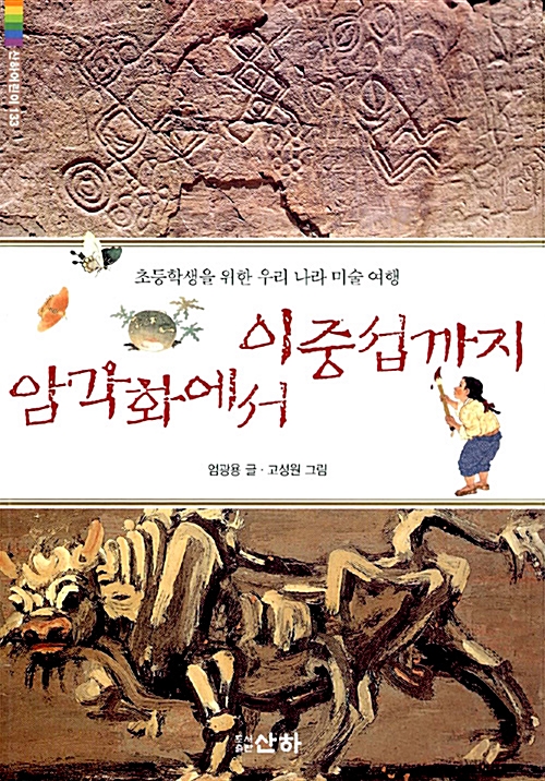 암각화에서 이중섭까지