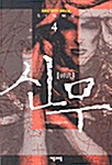 신무 4