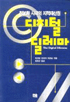 디지털 딜레마 : 정보화 시대의 지적재산권