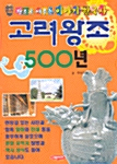 고려 왕조 500년