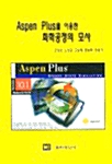 Aspen Plus를 이용한 화학공정의 모사