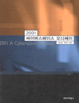 2001 싸이버스페이스 오디쎄이