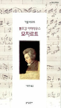 볼프강 아마데우스 모차르트