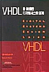 [중고] VHDL을 이용한 디지털시스템 설계