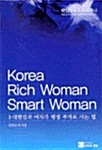 대한민국 여자가 평생 부자로 사는 법